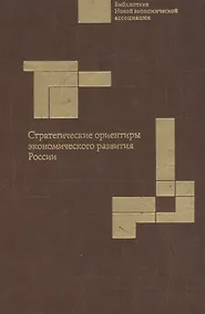 Купить Стратегические ориентиры экономического развития России: Науч. доклад. — Фото №1