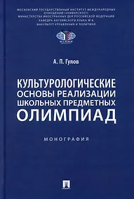 Купить Культурологические основы реализации школьных предметных олимпиад: монография — Фото №1