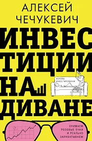 Купить Инвестиции на диване. Основы инвестирования — Фото №1