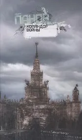 Купить Командор войны: Роман — Фото №1