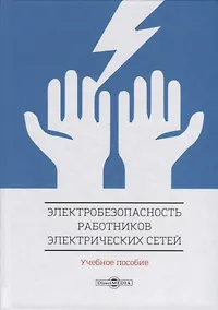Купить Электробезопасность работников электрических сетей. Учебное пособие — Фото №1