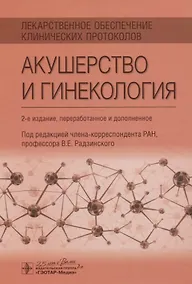 Купить Лекарственное обеспечение клинических протоколов. Акушерство и гинекология — Фото №1