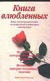 Купить Книга влюбленных. Ваше личное руководство по астрологии в интимных отношениях — Фото №1
