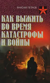 Купить Как выжить во время катастрофы и войны — Фото №1