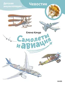 Купить Самолеты и авиация. Детская энциклопедия (Чевостик) (Paperback) — Фото №1