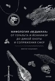 Купить Мифология "Ведьмака". От Геральта и Йеннифэр до Дикой охоты и Сопряжения сфер — Фото №1