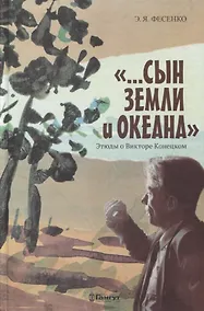 Купить "...Сын земли и океана". Этюды о Викторе Конецком — Фото №1