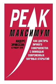 Купить Максимум. Как достичь личного совершенства с помощью современных научных открытий — Фото №1