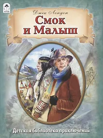 Купить Смок и Малыш — Фото №1