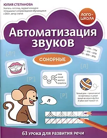 Купить Автоматизация звуков: сонорные — Фото №1