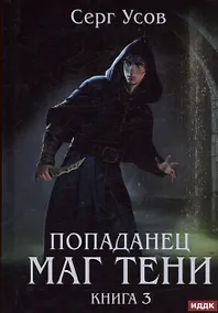 Купить Попаданец. Маг Тени. Книга 3 — Фото №1