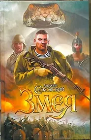 Купить Змея : [фантаст. роман] — Фото №1