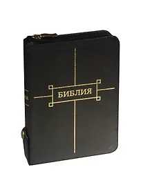 Купить Библия (047ztifib) (кожа) (зол. срез. с индексами) (на молнии) (черн.) (+фикс. кнопка) (ПИ) (1103) — Фото №1