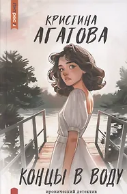 Купить Концы в воду — Фото №1