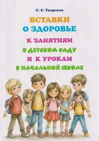 Купить Вставки о здоровье к занятиям в детском саду и к урокам в начальной школе: Пособие — Фото №1