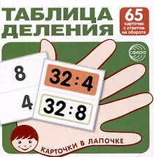 Купить Карточки в лапочке. Таблица деления. 65 карточек с ответом на обороте — Фото №1