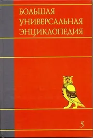 Купить Большая универсальная энциклопедия. В 20 томах. Т. 5. ГИБ-ДЕН — Фото №1