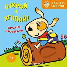 Купить Открой и угадай! Вкусные профессии — Фото №1