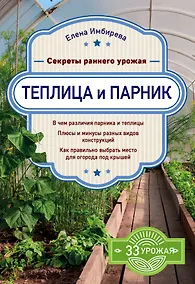 Купить Теплица и парник. Секреты раннего урожая — Фото №1