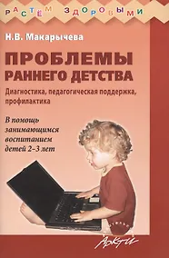 Купить Проблемы раннего детства Диагностика... (3 изд) (мРасЗд) Макарычева — Фото №1