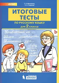Купить Итоговые тесты по русскому языку. 2 класс — Фото №1