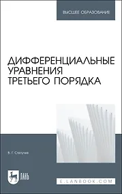 Купить Дифференциальные уравнения третьего порядка. Учебное пособие — Фото №1