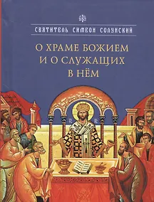 Купить О храме Божием и о служащих в нём — Фото №1