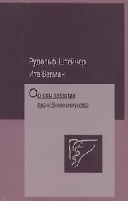 Купить Основы развития врачебного искусства — Фото №1