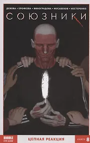 Купить Союзники. Книга 8. Цепная реакция — Фото №1