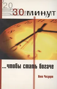 Купить 30 минут, чтобы стать богаче — Фото №1