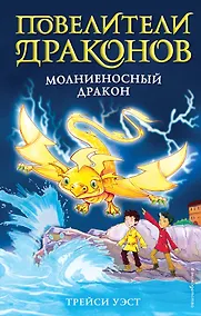 Купить Молниеносный дракон (выпуск 7) — Фото №1