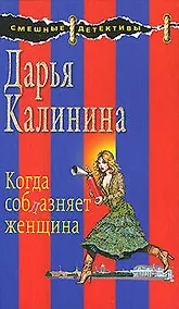 Купить Когда соблазняет женщина: роман — Фото №1
