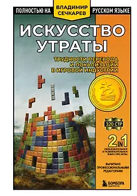 Купить Искусство утраты. Трудности перевода и локализации в игровой индустрии — Фото №1