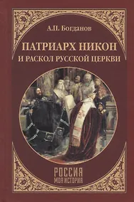 Купить Патриарх Никон и раскол Русской церкви — Фото №1