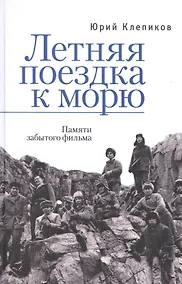 Купить Летняя поездка к морю. Памяти забытого фильма — Фото №1