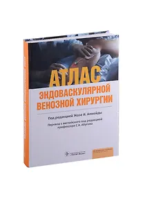 Купить Атлас эндоваскулярной венозной хирургии — Фото №1