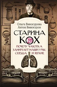 Купить Старина Кох: почему чахотка занимает наши умы, сердца и легкие — Фото №1