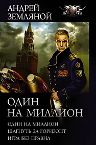 Купить Один на миллион: Один на миллион. Шагнуть за горизонт. Игра без правил — Фото №1