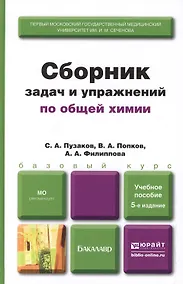 Купить Сборник задач и упражнений по общей химии 5-е изд. учебное пособие для вузов — Фото №1