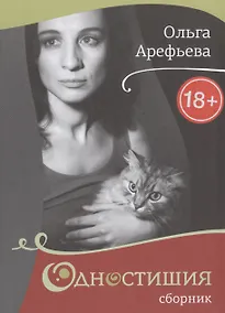 Купить Одностишия-2.Сборник — Фото №1