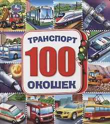 Купить Транспорт. 100 окошек (Машинки) — Фото №1