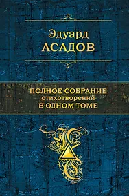 Купить Полное собрание стихотворений в одном томе (ISBN 978-5-699-61145-4 в суперобложке "Пока ты любишь меня) — Фото №1