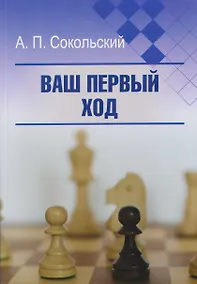 Купить Ваш первый ход — Фото №1