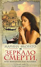 Купить КорЛюб.Зеркало смертиили Венецианская мозаика — Фото №1