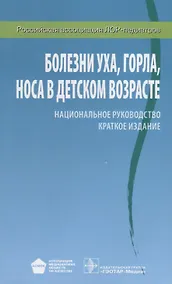 Купить Болезни уха, горла, носа в детском возрасте: национальное руководство: краткое издание — Фото №1