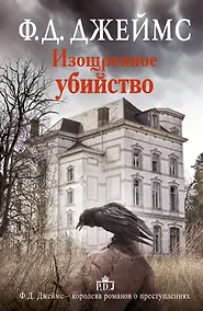 Купить Изощренное убийство: роман. Пер. с англ. — Фото №1