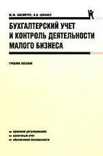 Купить Бухгалтерский учет и контроль деятельности малого бизнеса: учебное пособие — Фото №1