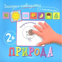 Купить Загадки-невидимки. Природа — Фото №1