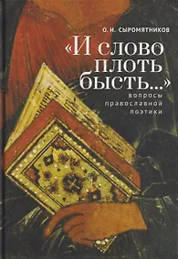 Купить "И слово плоть бысть..." Вопросы православной поэтики — Фото №1