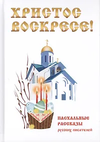 Купить Христос Воскресе! Пасхальные рассказы русских писателей. — Фото №1